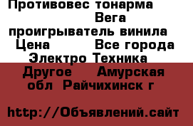 	 Противовес тонарма “Unitra“ G-602 (Вега-106 проигрыватель винила) › Цена ­ 500 - Все города Электро-Техника » Другое   . Амурская обл.,Райчихинск г.